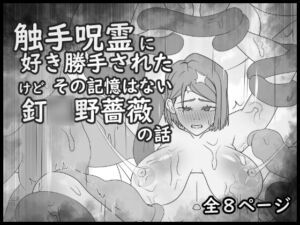 [RJ01478792][大友友夫] 触手呪霊に好き勝手されてたけど その記憶はない釘○野薔薇の話
