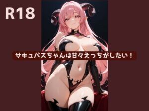 [RJ01478834][いもくりおいしい] サキュバスちゃんは甘々えっちがしたい！