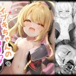 イブキちゃんの言うとおりっ! イブキちゃんの言うとおりっ!