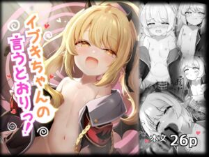 [RJ01478886][ふらっしゃーず] イブキちゃんの言うとおりっ！