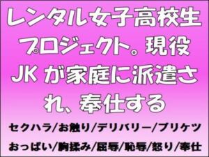 [RJ01478920][CMNFリアリズム] レンタル女子高校生プロジェクト。現役JKが家庭に派遣され、奉仕する