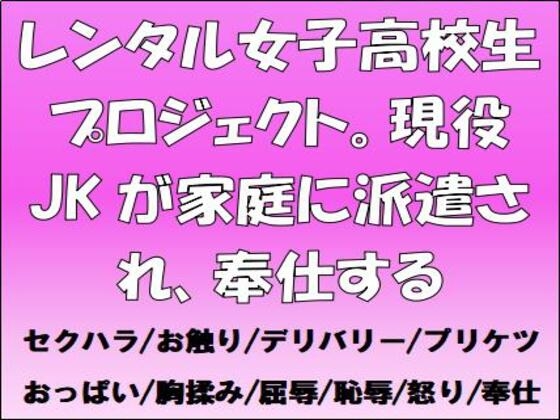 レンタル女子高校生プロジェクト。現役JKが家庭に派遣され、奉仕する