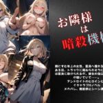 お隣様は暗殺機械