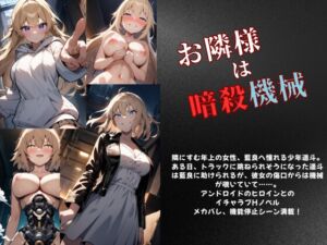 [RJ01478956][Meggy] お隣様は暗殺機械