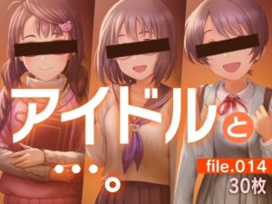 [RJ01478963][gekka-bijin] アイドルと…。file.014