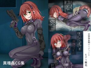 [RJ01478968][きな粉とお塩] 対特殊生物エージェント-ヒナミ敗北-