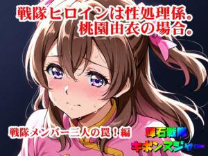 [RJ01479120][SUPER-PIPELINE(四次元少女ネオス)] 【輝石戦隊キボンヌジャー】 戦隊ヒロインは性処理係。桃園由衣の場合。 【1】『戦隊メンバー三人の罠！編』