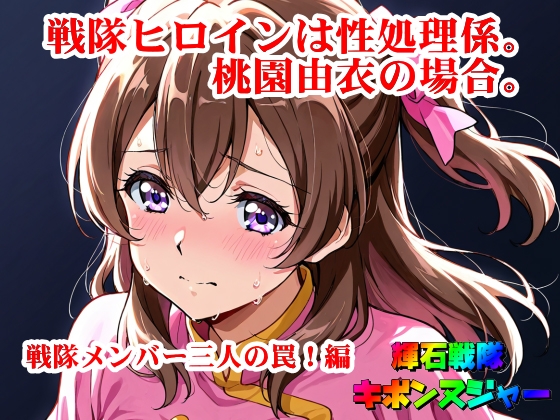 【輝石戦隊キボンヌジャー】 戦隊ヒロインは性処理係。桃園由衣の場合。 【1】『戦隊メンバー三人の罠！編』