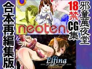 [RJ01479141][邪童萬夜堂] neoteny・Elfina -エルフィーナ- regulated 合本再編集版