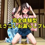 【体験型おもらし】女子大生チアガールがよさこいの練習中に我慢の限界で踊りの衣装で盛大に大失禁ボイス【コスプレ/おしがま】