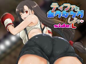 [RJ01479174][猫又屋] ティファとボクシング、しよっ♪ side:L