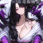 ⼥郎蜘蛛の⾥へ潜⼊！〜ドSな毒蜘蛛⼥王様に捕まって多腕くすぐり○問ෆෆ拘束 甘噛み 能姦媚毒攻め 囁き