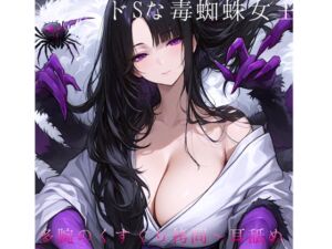 [RJ01479192][イエル] ⼥郎蜘蛛の⾥へ潜⼊！〜ドSな毒蜘蛛⼥王様に捕まって多腕くすぐり○問ෆෆ拘束 甘噛み 能姦媚毒攻め 囁き