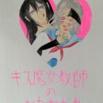 キス魔女教師のおたわむれ