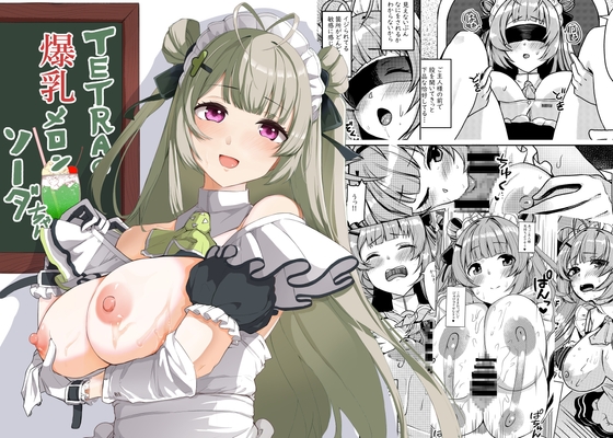 TETRAの爆乳メロンソーダちゃん