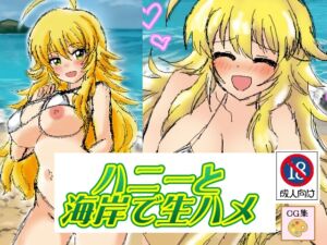 [RJ01479263][デジタル着せ替え屋さん/金剛鋭次] ハニーと海岸で生ハメ