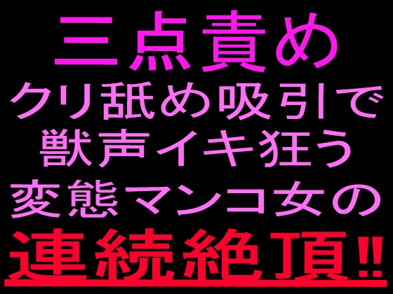 三点責めクリ舐め吸引で獣声イキ狂う変態マンコ女の連続絶頂‼︎