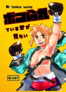 [RJ01479367][撲] ボコられている君が見たい