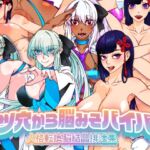 ケツ穴から脳みそバイバイ 人格転換脳結晶排泄集