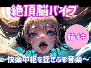 [RJ01479398][ヒメゴト] 絶頂脳バイブ ～快楽中枢を揺さぶる音楽～大ボリューム1時間