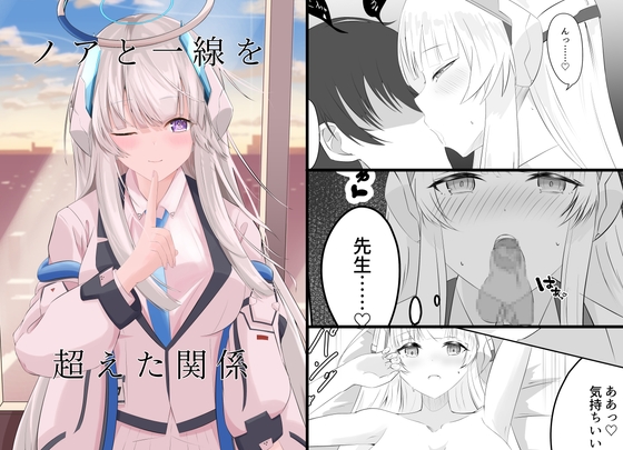 ノアと一線を超えた関係