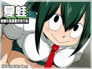 [RJ01479449][オールドスクールアカデミー] 夏蛙