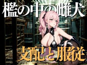 [RJ01479521][夜の息抜き] 檻の中の雌犬――ご主人さまに支配され続ける日々