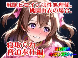 [RJ01479671][SUPER-PIPELINE(四次元少女ネオス)] 【輝石戦隊キボンヌジャー】 戦隊ヒロインは性処理係。桃園由衣の場合。 【2】『寝取られ脅迫奉仕編』