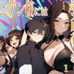 ニンゲン様には絶対！服従教！ 1 熱烈信者の牝モンスター達は俺達のヨメです！  古城の最上階サキュバス姉妹の部屋で起こったコト  ジゼル編