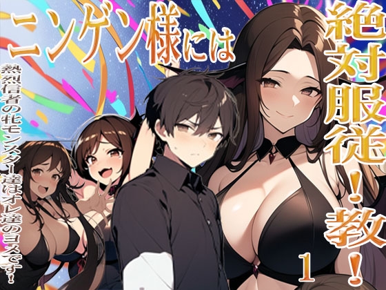 ニンゲン様には絶対！服従教！ 1 熱烈信者の牝モンスター達は俺達のヨメです！  古城の最上階サキュバス姉妹の部屋で起こったコト  ジゼル編