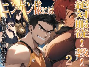 [RJ01479682][猥歌堂] ニンゲン様には絶対！服従教！ 2 熱烈信者の牝モンスター達は俺達のヨメです！   廊下で格闘していた牝獣人・アニタに起こったコト