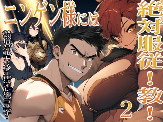 ニンゲン様には絶対！服従教！ 2 熱烈信者の牝モンスター達は俺達のヨメです！   廊下で格闘していた牝獣人・アニタに起こったコト