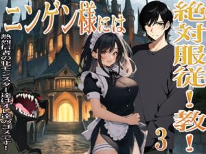 [RJ01479686][猥歌堂] ニンゲン様には絶対！服従教！ 3 熱烈信者の牝モンスター達は俺達のヨメです！  3 スライムメイド・マーリの部屋で起こったコト