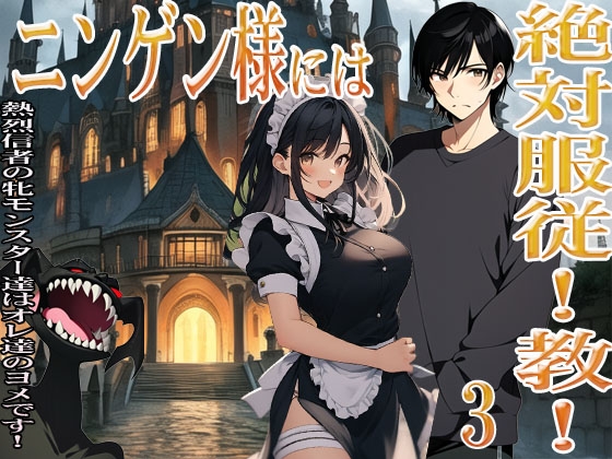 ニンゲン様には絶対！服従教！ 3 熱烈信者の牝モンスター達は俺達のヨメです！  3 スライムメイド・マーリの部屋で起こったコト