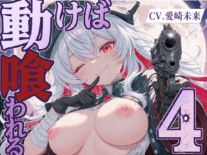 [RJ01479785][甘音庵] 動けば、喰われる。4