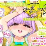 とおってもおいしかったですパパ 世界革命倶楽部