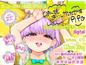 [RJ01479823][世界革命倶楽部] とおってもおいしかったですパパ 世界革命倶楽部