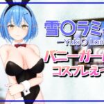 雪〇ラミィバニーガールえっち