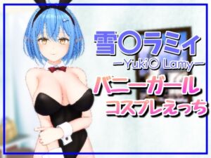 [RJ01479875][雪野るの方法論] 雪〇ラミィバニーガールえっち