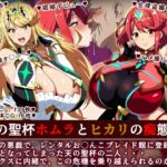 天の聖杯ホムラとヒカリの痴態1