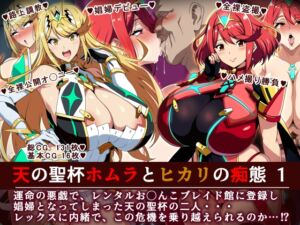 [RJ01479973][イタリ屋×黒墨夜行書] 天の聖杯ホムラとヒカリの痴態1