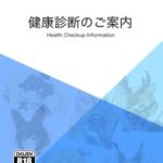 パークセントラル健診センター 健康診断のご案内