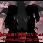背徳の母娘と誘惑のサキュバス～NeverLogOut The Sin～