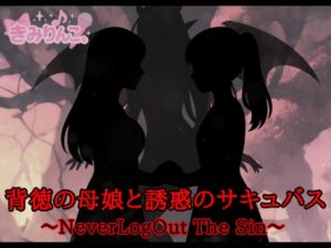 [RJ01480170][きみりんこ。] 背徳の母娘と誘惑のサキュバス～NeverLogOut The Sin～
