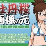 牡丹桜 画像の元 -真面目眼鏡統括管理娘兼歌姫編-