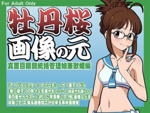 [RJ01480405][牡丹桜] 牡丹桜 画像の元 -真面目眼鏡統括管理娘兼歌姫編-