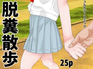 [RJ01480430][干し椎茸] 脱糞散歩