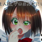 【英語版】ご主人様、ゲロまみれにして差し上げます2