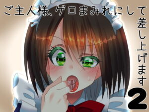 [RJ01292271][サイドオフ] 【英語版】ご主人様、ゲロまみれにして差し上げます2