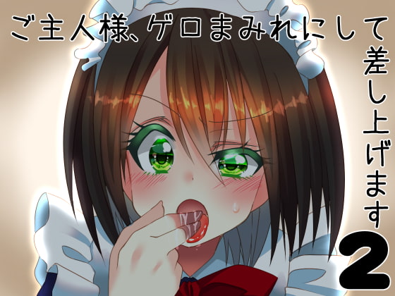 【英語版】ご主人様、ゲロまみれにして差し上げます2